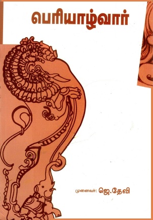 பெரியாழ்வார் | Periyazhvaar Thirumozhi